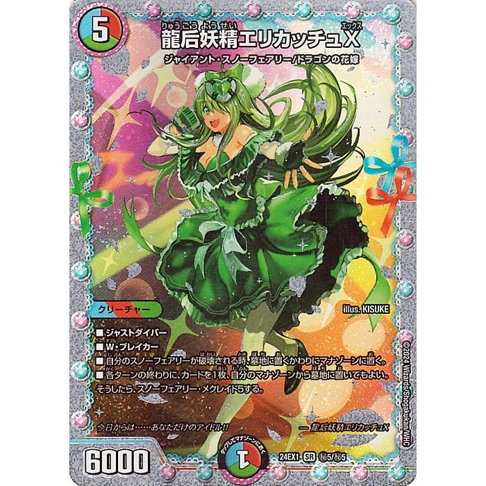 デュエル・マスターズ 龍后妖精エリカッチュX(スーパーレア) 超感謝祭