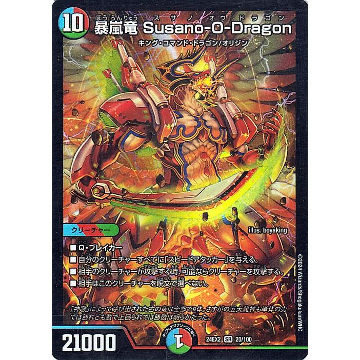 デュエル・マスターズ デュエルマスターズ 暴嵐竜 Susano-O デュエル・マスターズ デュエルマスターズ 暴嵐竜 Susano-O