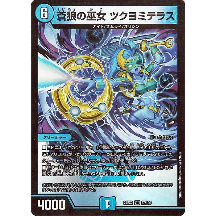 デュエル・マスターズ 蒼狼の巫女 ツクヨミテラス(ベリーレア) 天下夢