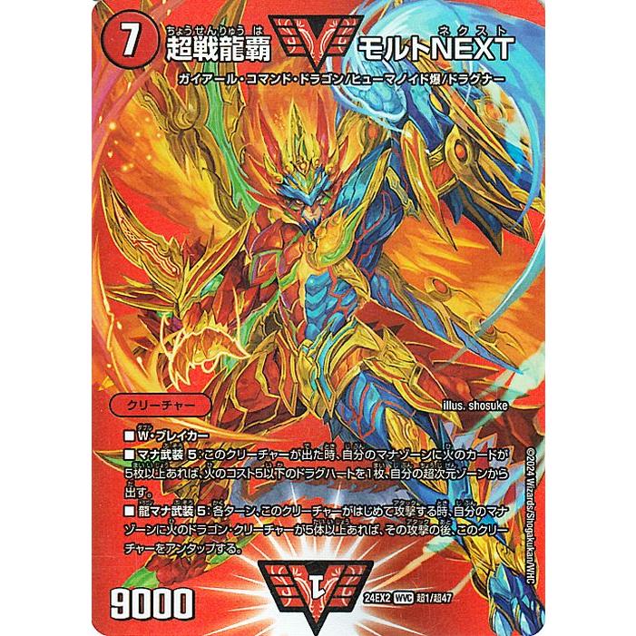 デュエル・マスターズ 超戦龍覇 モルトNEXT(デュエキングMAXカード