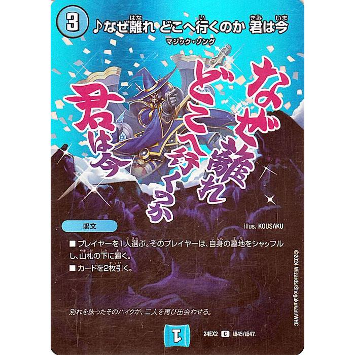 デュエル・マスターズ ♪なぜ離れ どこへ行くのか 君は今(デュエキング
