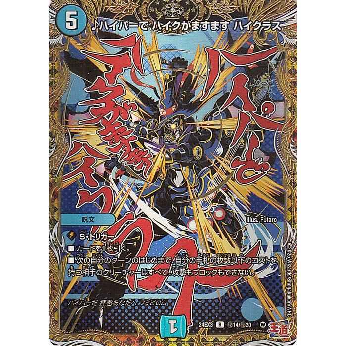 デュエル・マスターズ ♪ハイパーで ハイクがますます ハイクラス