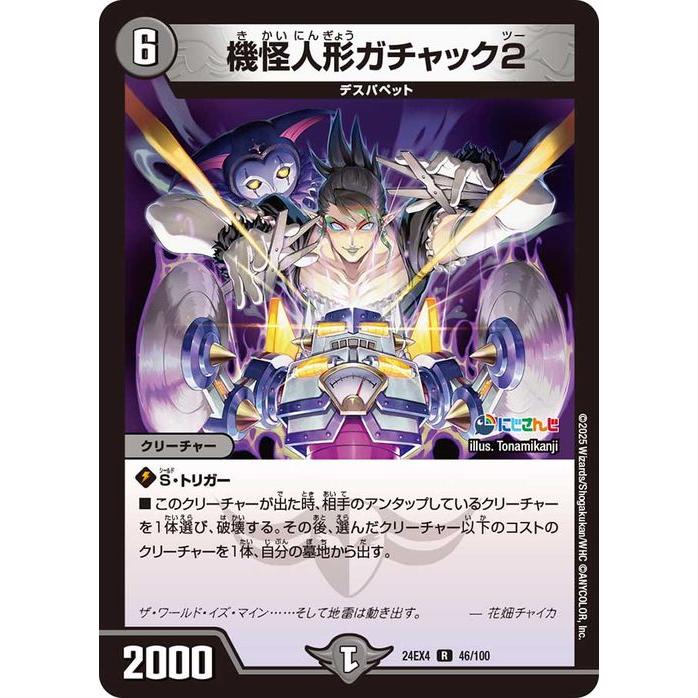 デュエル・マスターズ 機怪人形ガチャック2(花畑チャイカ)(レア) にじ