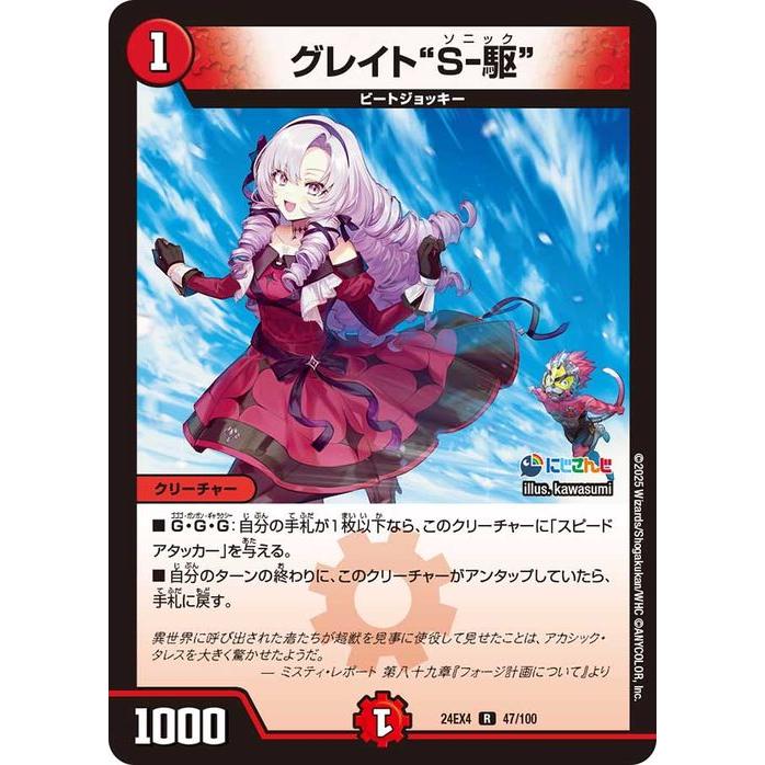 デュエル・マスターズ デュエルマスターズ グレイト“S-駆”(壱百