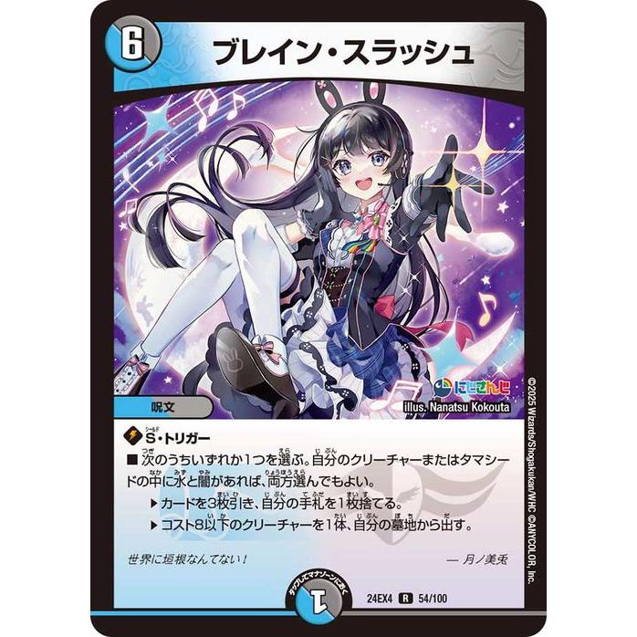 デュエルマスターズ　販促用カード プレイ用 デュエル・マスターズ ブレイン・スラッシュ(月ノ美兎)(レア) にじさん