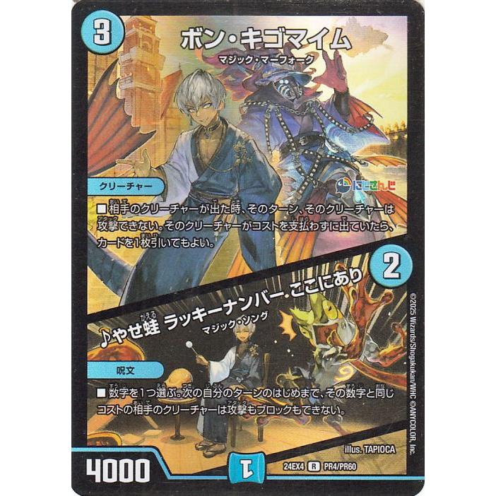 デュエル・マスターズ ボン・キゴマイム／♪やせ蛙 ラッキーナンバー