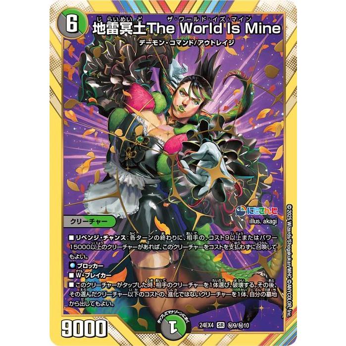 デュエル・マスターズ 地雷冥土The World Is Mine(花畑チャイカ