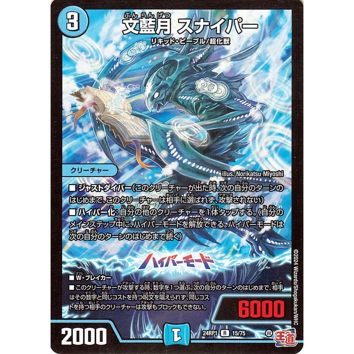 デュエル・マスターズ 王道篇 文藍月 スナイパー(レア) デーモン・オブ