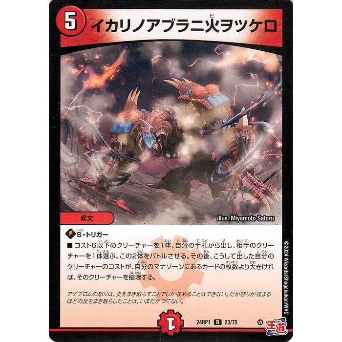 デュエル・マスターズ 王道篇 イカリノアブラニ火ヲツケロ(レア