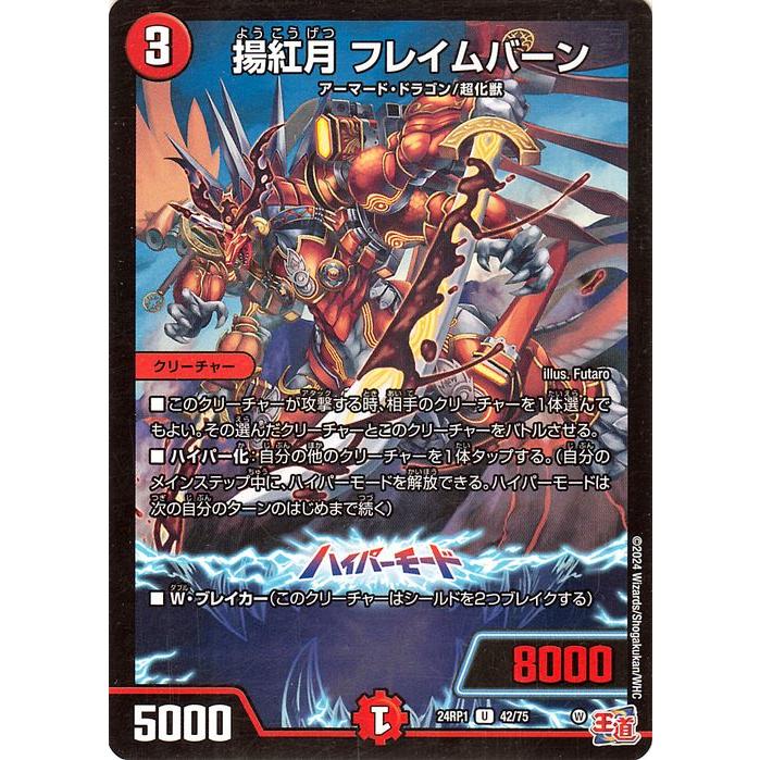 デュエルマスターズ 揚紅月 フレイムバーン 24RP1 42/75 デュエル・マスターズ 王道篇 揚紅月 フレイムバーン(アンコモン