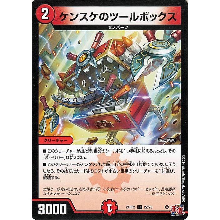 デュエル・マスターズ 王道篇 ケンスケのツールボックス(レア