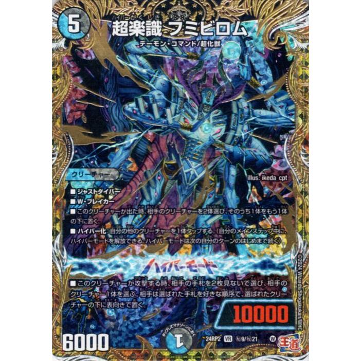 デュエル・マスターズ 王道篇 超楽識 フミビロム(ベリーレア) カイザー