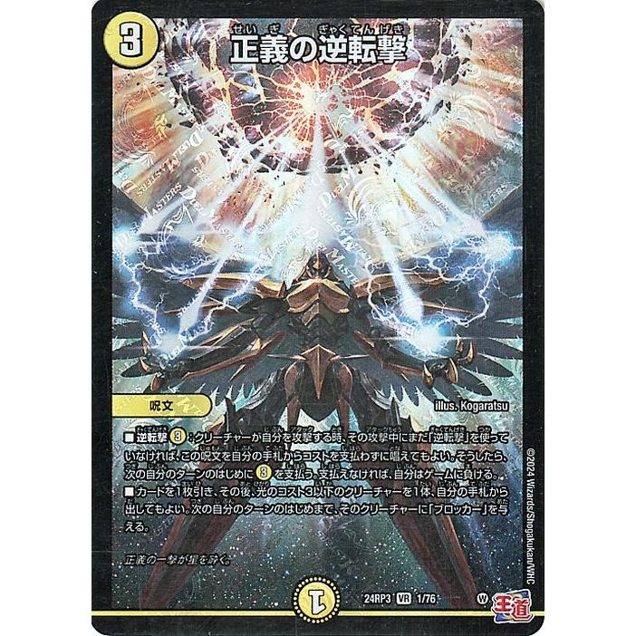 デュエル・マスターズ 王道篇 正義の逆転撃(ベリーレア) ゴールド