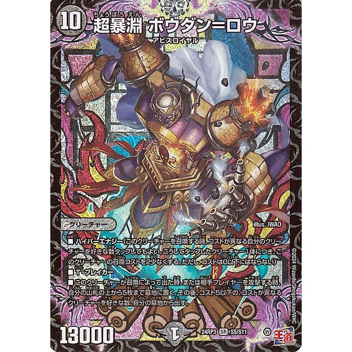 デュエル・マスターズ 王道篇 超暴淵 ボウダン=ロウ(スーパーレア