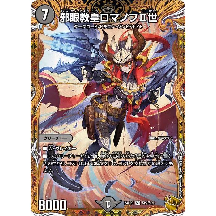 デュエル・マスターズ 王道篇 邪眼教皇ロマノフII世(金トレジャー