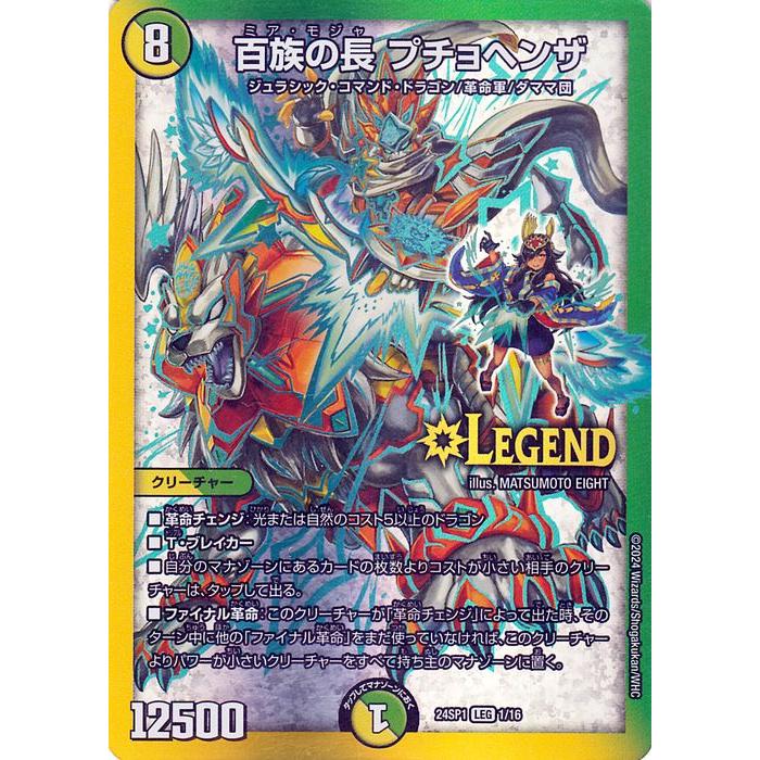 デュエル・マスターズ 百族の長 プチョヘンザ(レジェンドレア