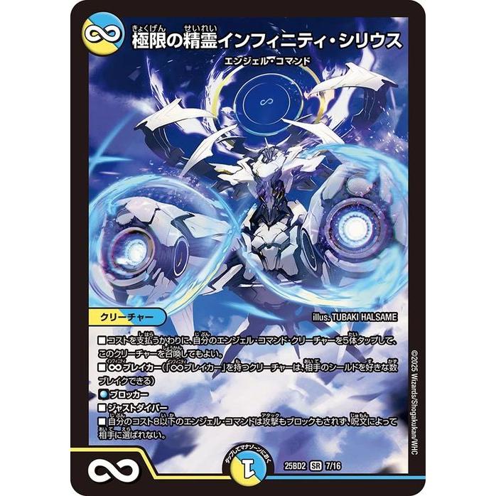 デュエル・マスターズ 極限の精霊インフィニティ・シリウス