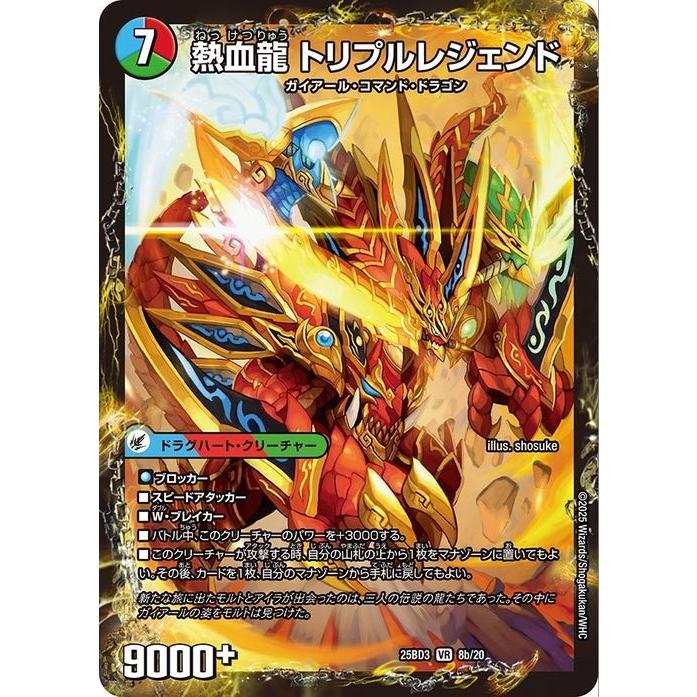 デュエル・マスターズ 熱血剣 レジェンドホーン / 熱血龍 トリプル