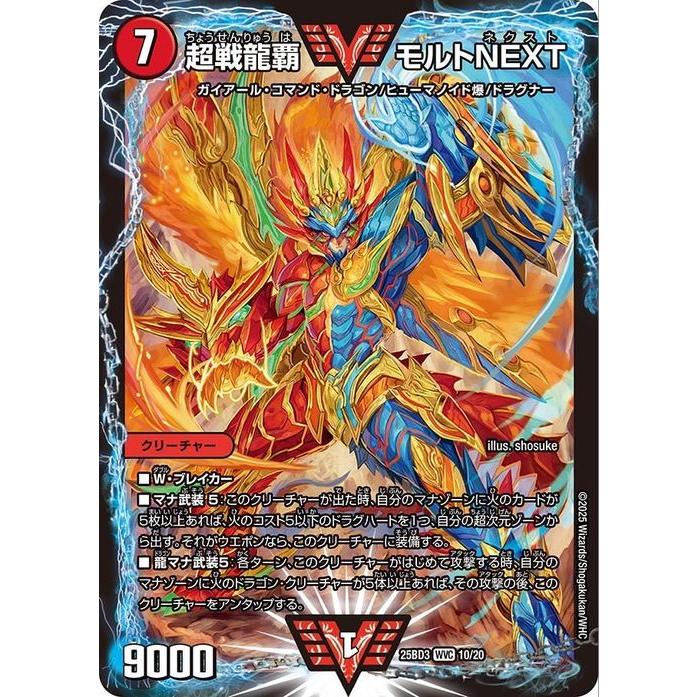 デュエル・マスターズ 超戦龍覇 モルトNEXT(Wビクトリー・カード