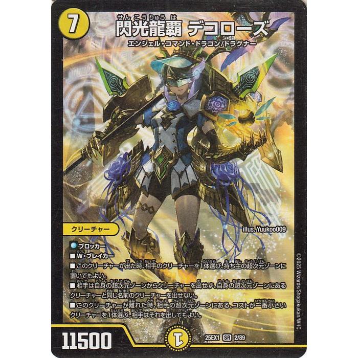 デュエル・マスターズ DMEX 閃光龍覇 デコローズ(スーパーレア) 「愛