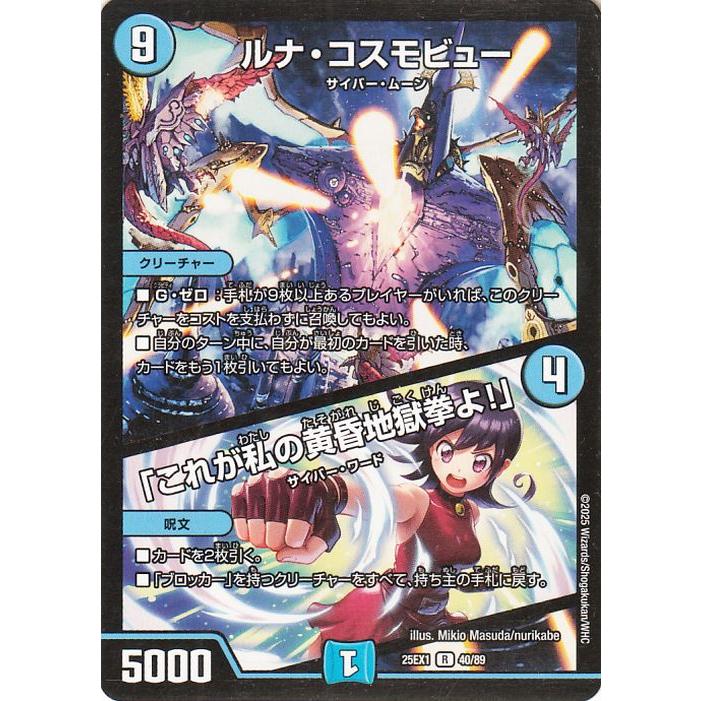 デュエル・マスターズ ルナ・コスモビュー／「これが私の黄昏地獄拳よ