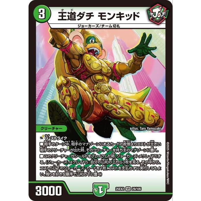 デュエル・マスターズ 王道ダチ モンキッド(ベリーレア) 王道vs邪道