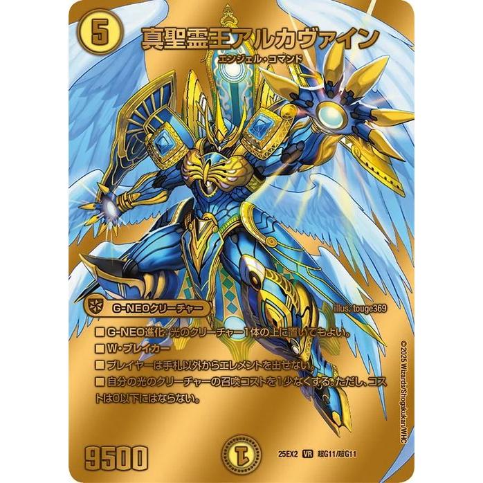 デュエル・マスターズ 真聖霊王アルカヴァイン(ゴールドデュエキング