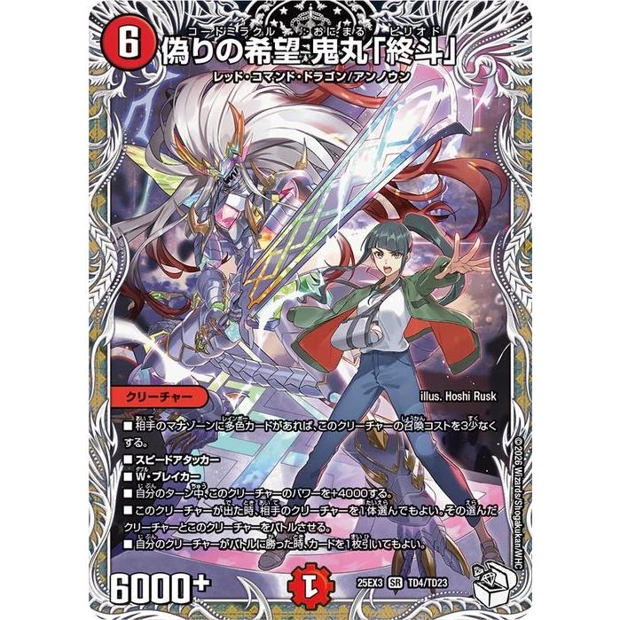 デュエルマスターズ　鬼丸終斗　キャラ デュエル・マスターズ 偽りの希望 鬼丸「終斗」(キャラプレミアム