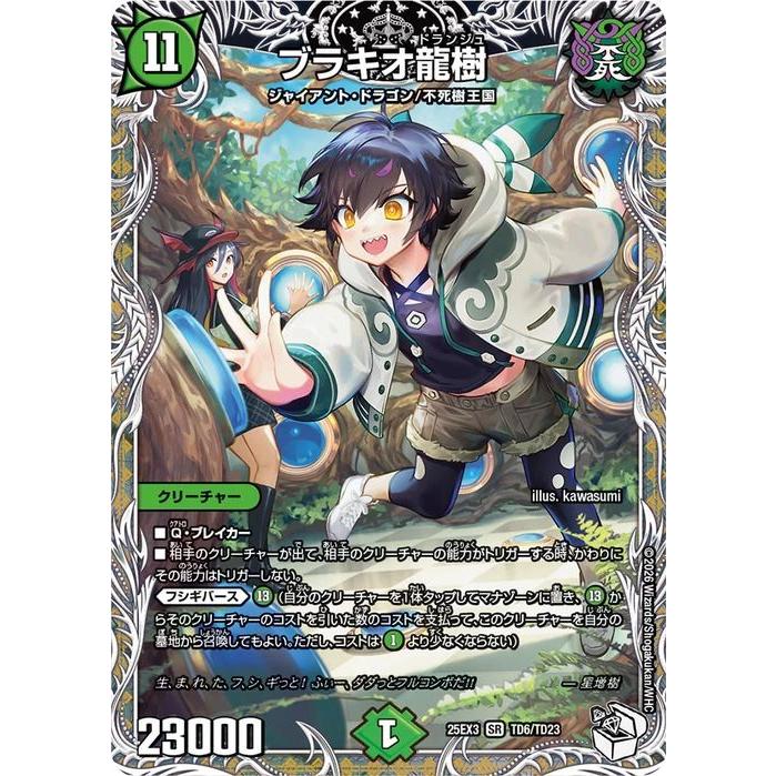 デュエル・マスターズ ブラキオ龍樹(キャラプレミアムトレジャー) 邪神