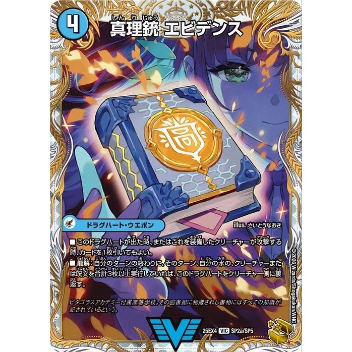 デュエル・マスターズ 真理銃 エビデンス/龍素王 Q.E.D.(金トレジャー