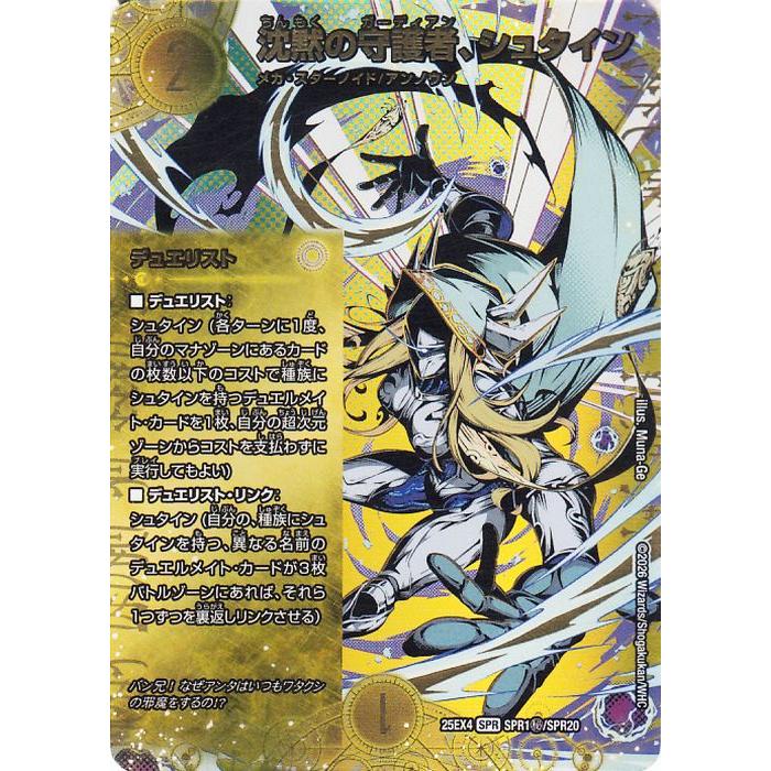 デュエル・マスターズ 沈黙の守護者、シュタイン(シークレットレア