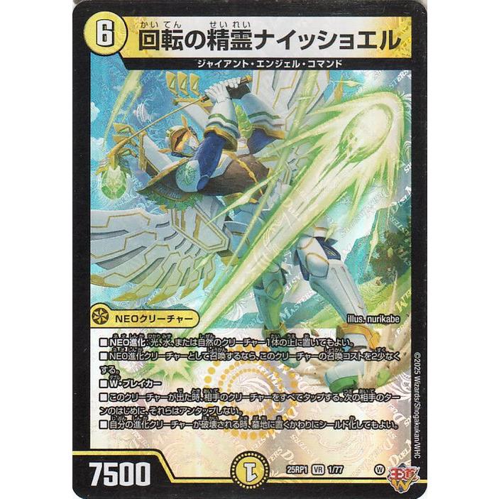 デュエル・マスターズ 王道W 回転の精霊ナイッショエル(ベリーレア