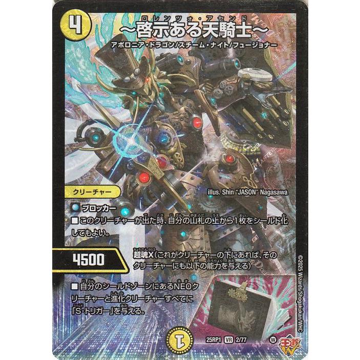 デュエル・マスターズ 王道W 〜啓示ある天騎士〜(ベリーレア) 邪神vs 