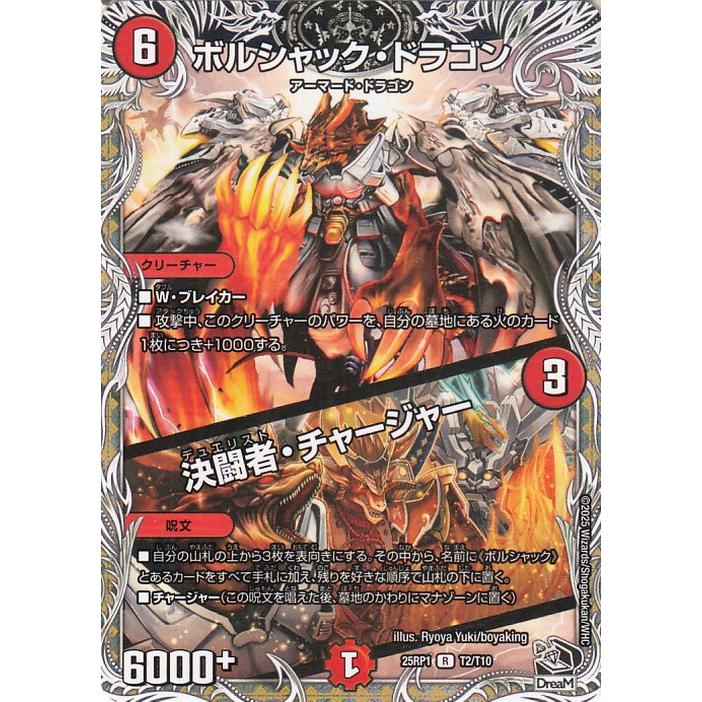 デュエル・マスターズ 王道W ボルシャック・ドラゴン／決闘者