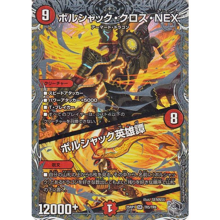 デュエル・マスターズ 王道W ボルシャック・クロス・NEX／ボルシャック