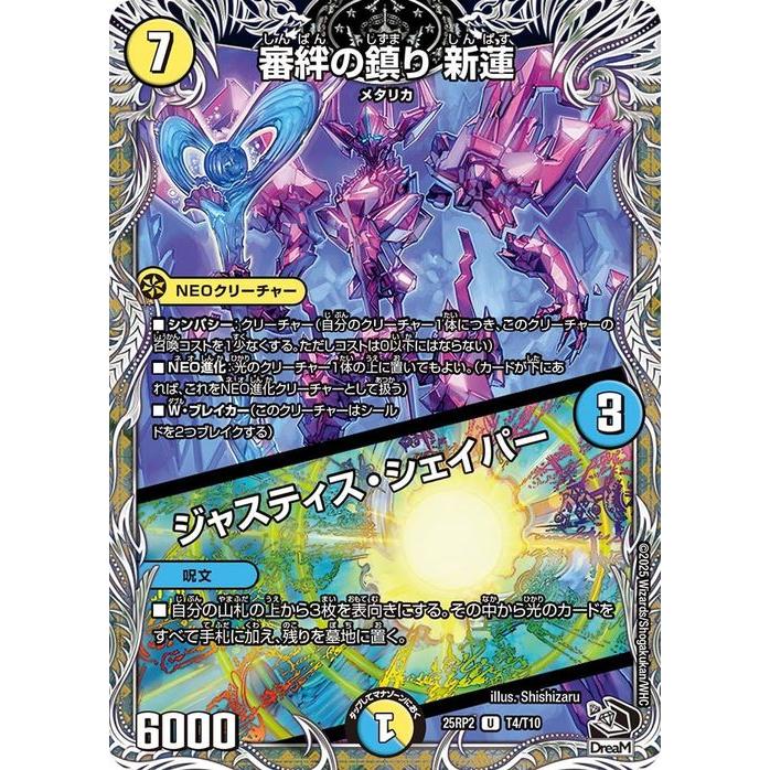 デュエル・マスターズ デュエルマスターズ 王道W 審絆の鎮り 新