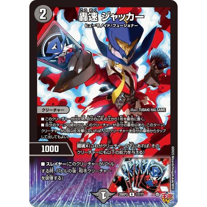 デュエル・マスターズ 王道W 轟速 ジャッカー(レア) 邪神vs時皇