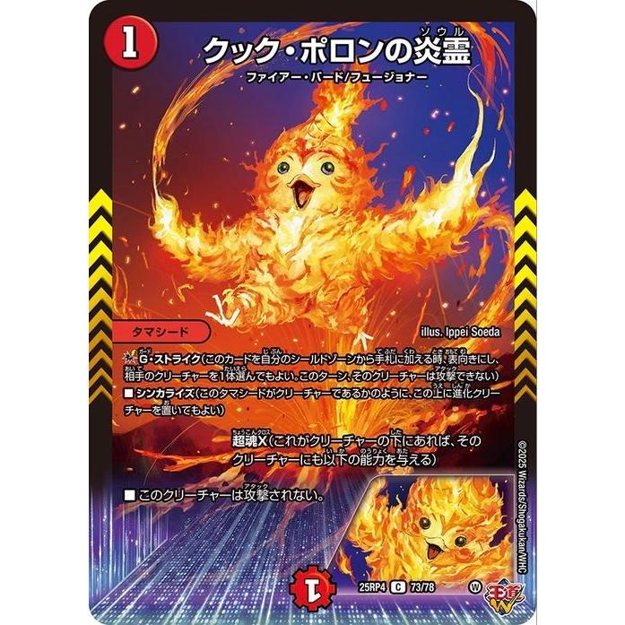 デュエル・マスターズ 王道W クック・ポロンの炎霊(コモン) 終淵