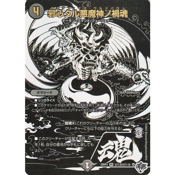 デュエル・マスターズ 王道W 邪心タル悪魔神ノ禍魂(ジャシン漆黒