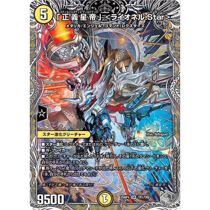 デュエル・マスターズ 王道W 「正義星帝」 ＜ライオネル.Star＞(銀