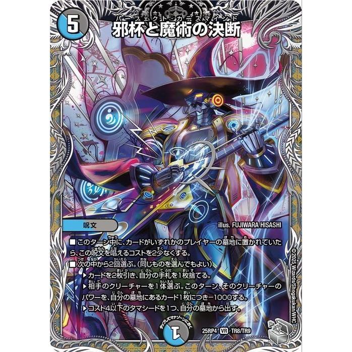 デュエル・マスターズ 王道W 邪杯と魔術の決断(銀トレジャー) 終淵