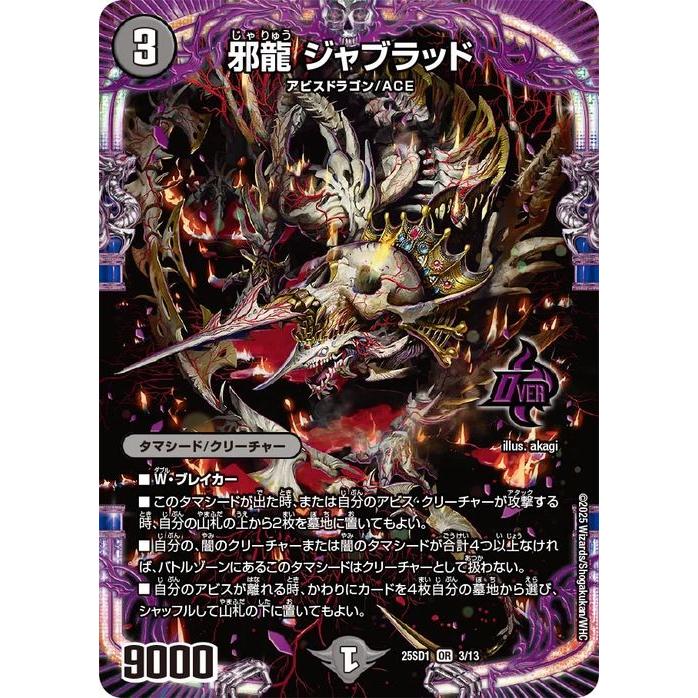 デュエル・マスターズ 邪龍 ジャブラッド(オーバーレア) 技の王道
