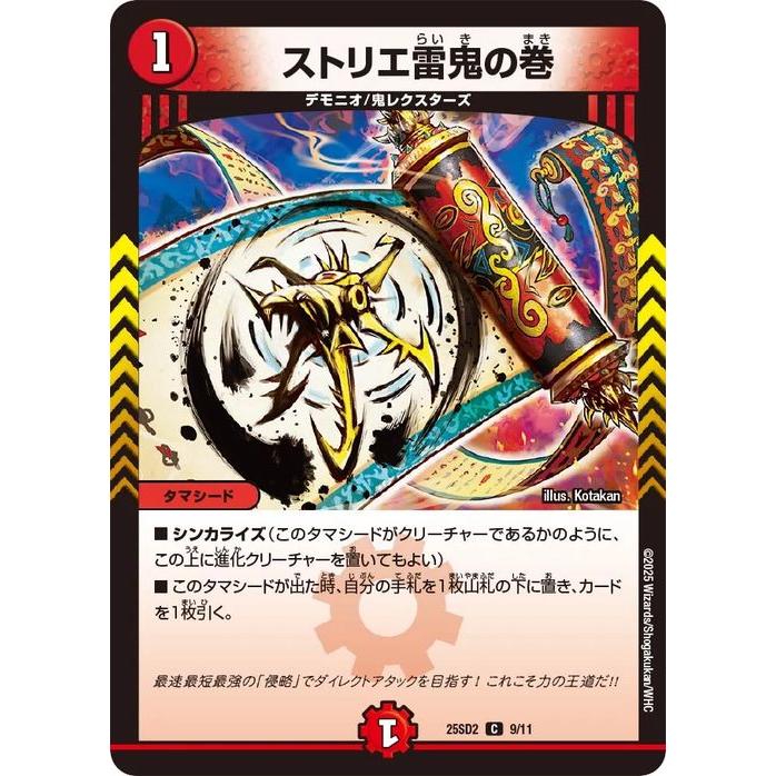 デュエル・マスターズ ストリエ雷鬼の巻(コモン) 力の王道（DM25-SD2