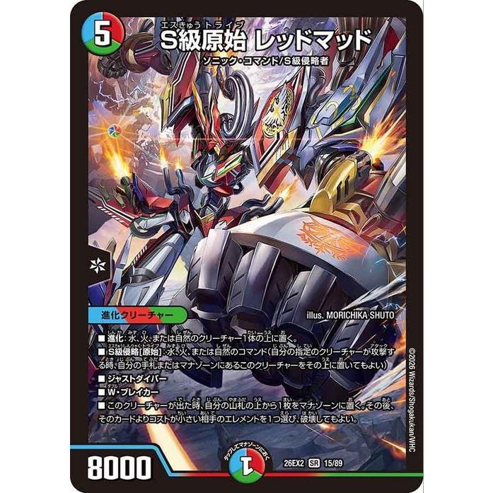 デュエル・マスターズ S級原始 レッドマッド(スーパーレア) 悪感謝祭