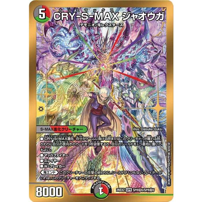 デュエマ CRY-S-MAXジャオウガ　シークレット　1枚 デュエル・マスターズ CRY-S-MAX ジャオウガ(シークレットレア) 悪感謝