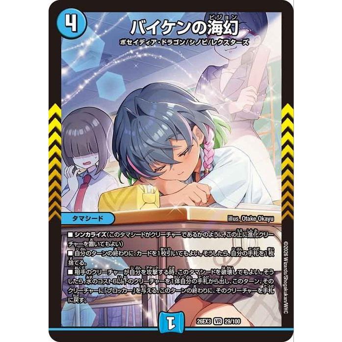 デュエル・マスターズ バイケンの海幻(ベリーレア) ドラ娘100％パック