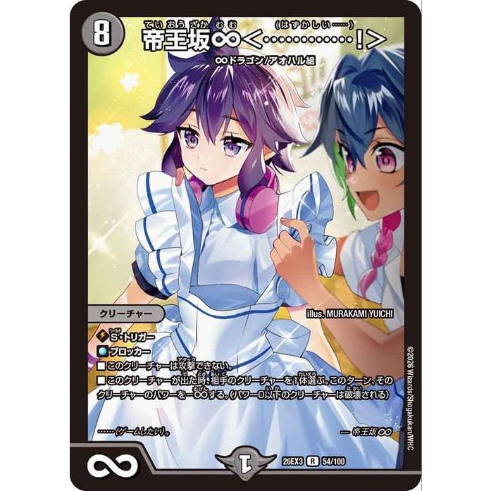 帝王坂 はずかしい 超シークレット サイン 26EX3 デュエマ デュエル・マスターズ 帝王坂∞＜…………！＞(レア) ドラ娘100％パック