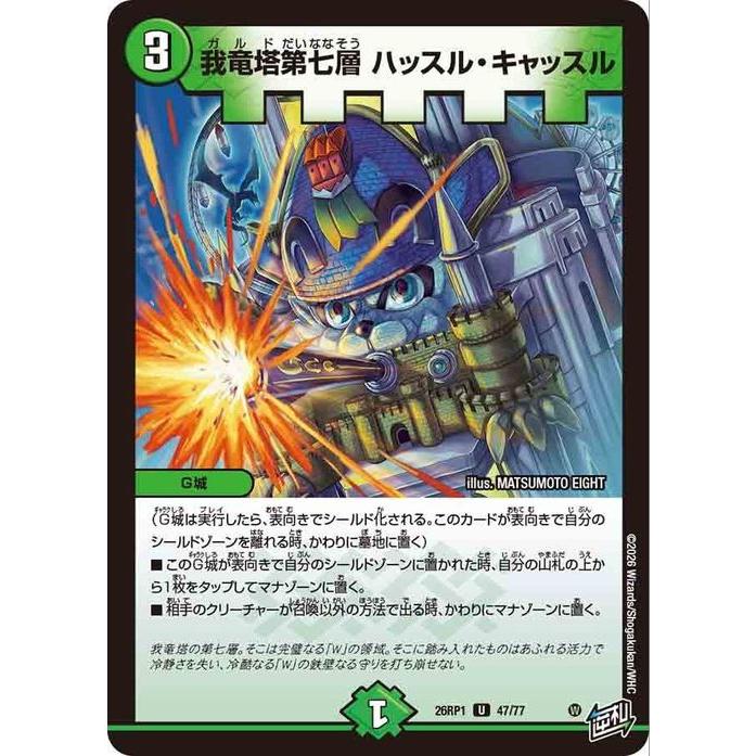デュエル・マスターズ 逆札篇 我竜塔第七層 ハッスル・キャッスル