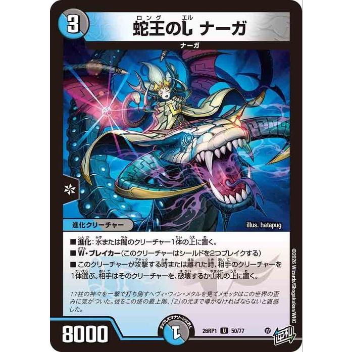 デュエル・マスターズ 逆札篇 蛇王のL ナーガ(アンコモン) 逆転神VS