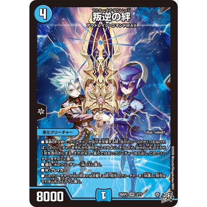 デュエル・マスターズ 逆札篇 叛逆の絆(ベリーレア) 燃えろ禁断！逆転